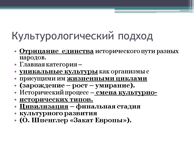 Культурологический подход Отрицание  единства исторического пути разных народов. Главная категория –  уникальные